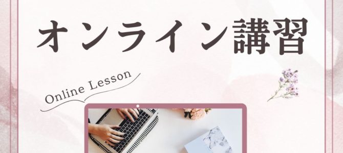 9月オンライン講習日程