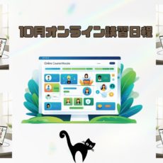 10月オンライン講習日程 10月オンライン講習日程