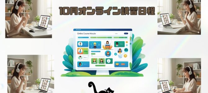 10月オンライン講習日程