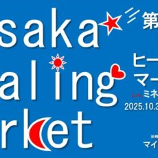 第34回ヒーリングマーケット大阪へ出展のお知らせ 第34回ヒーリングマーケット大阪へ出展のお知らせ