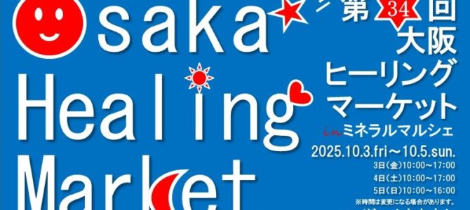 第34回ヒーリングマーケット大阪へ出展のお知らせ