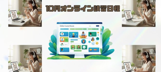 10月オンライン講習日程