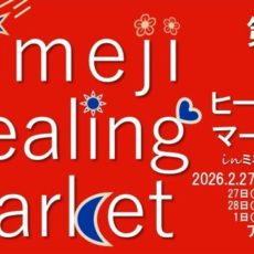 第５回姫路ヒーリングマーケットに出展のお知らせ。