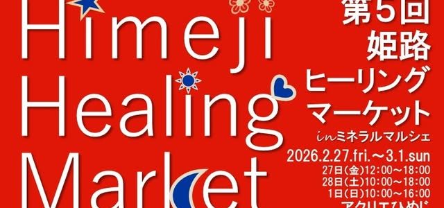 第５回姫路ヒーリングマーケットに出展のお知らせ。